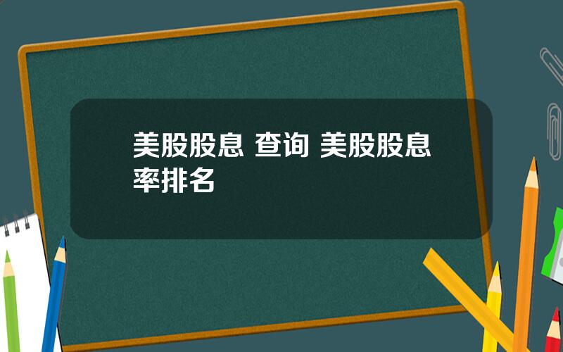 美股股息 查询 美股股息率排名